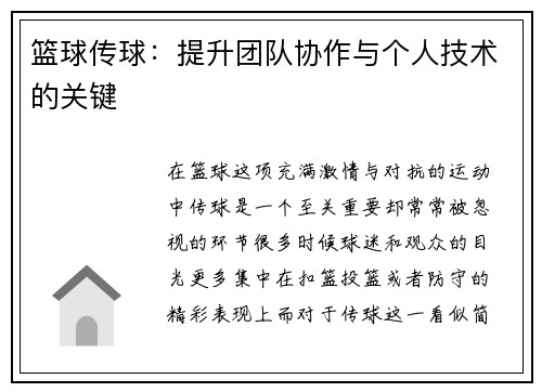 篮球传球：提升团队协作与个人技术的关键