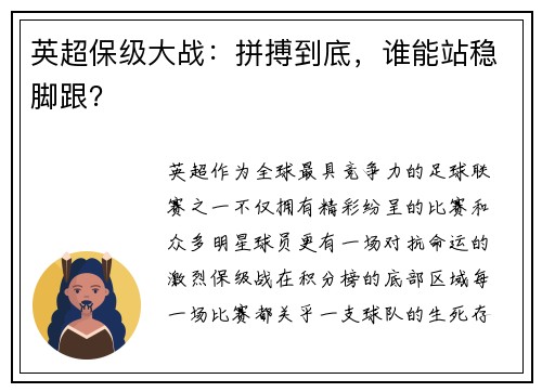 英超保级大战：拼搏到底，谁能站稳脚跟？