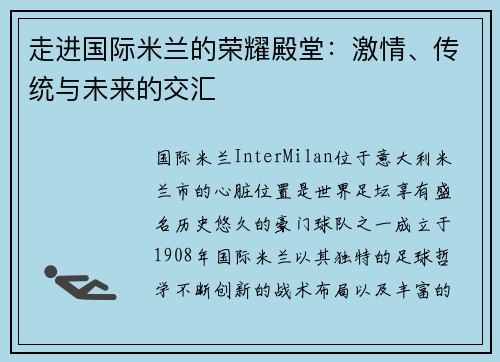 走进国际米兰的荣耀殿堂：激情、传统与未来的交汇