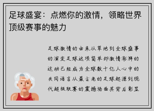 足球盛宴：点燃你的激情，领略世界顶级赛事的魅力