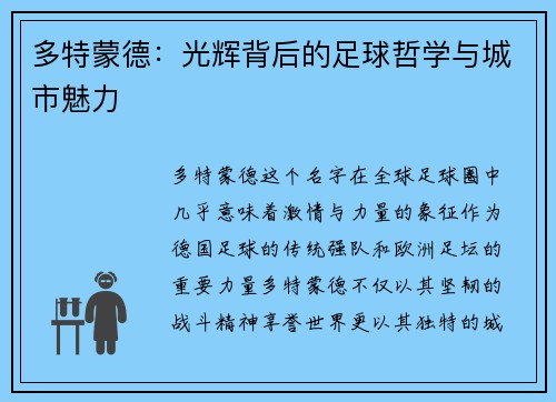 多特蒙德：光辉背后的足球哲学与城市魅力