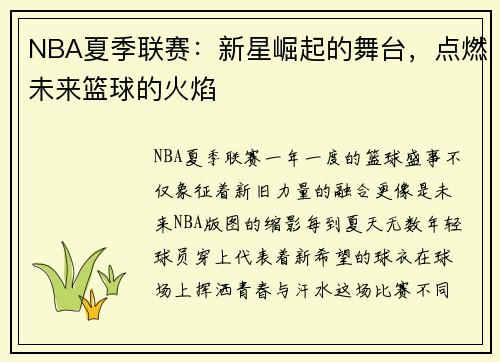 NBA夏季联赛：新星崛起的舞台，点燃未来篮球的火焰