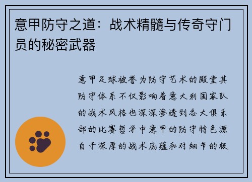 意甲防守之道：战术精髓与传奇守门员的秘密武器