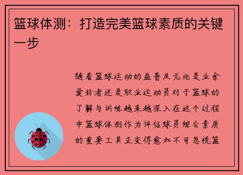 篮球体测：打造完美篮球素质的关键一步
