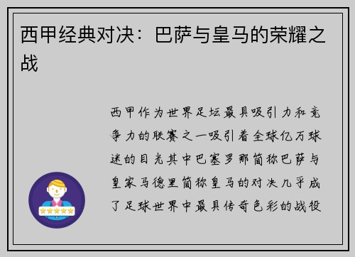 西甲经典对决：巴萨与皇马的荣耀之战