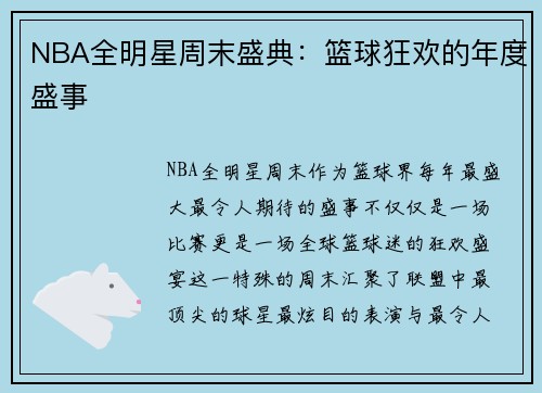 NBA全明星周末盛典：篮球狂欢的年度盛事