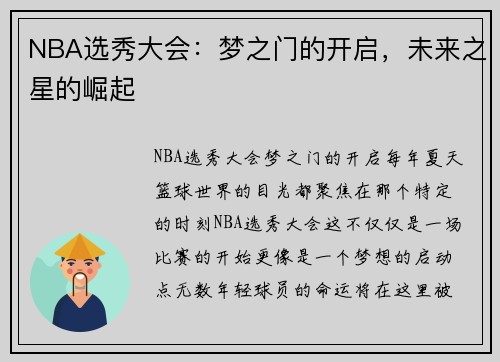 NBA选秀大会：梦之门的开启，未来之星的崛起