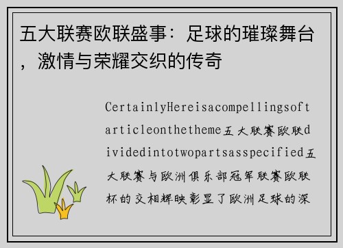 五大联赛欧联盛事：足球的璀璨舞台，激情与荣耀交织的传奇