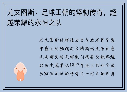尤文图斯：足球王朝的坚韧传奇，超越荣耀的永恒之队