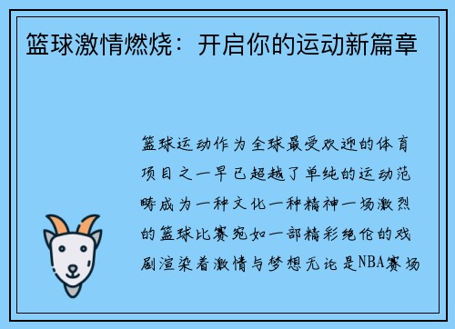 篮球激情燃烧：开启你的运动新篇章