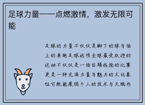 足球力量——点燃激情，激发无限可能