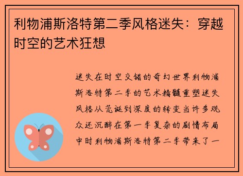 利物浦斯洛特第二季风格迷失：穿越时空的艺术狂想