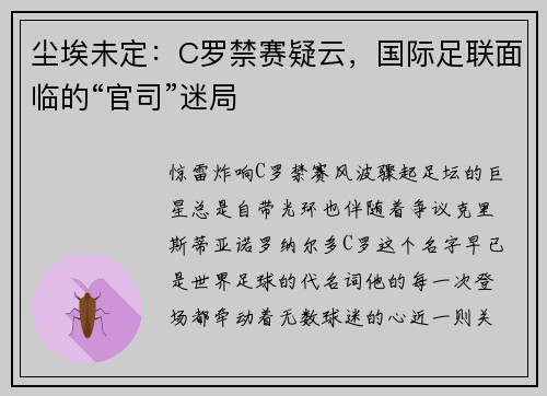 尘埃未定：C罗禁赛疑云，国际足联面临的“官司”迷局